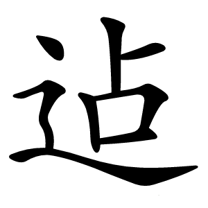 迠字字形