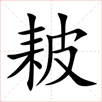 耚字字形