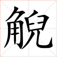 觬字字形