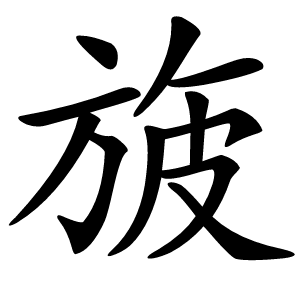旇字字形图片