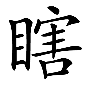 瞎字字形