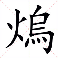 熓字字形