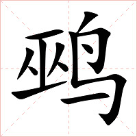 鹀字字形