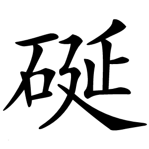 硟字字形图片