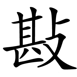 㪛字字形