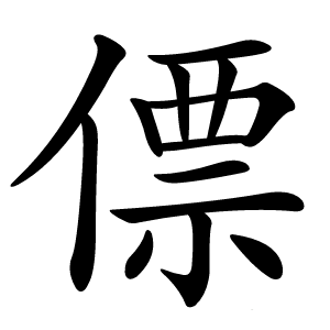 僄字字形
