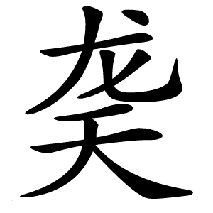 䶮字字形