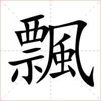 飄字字形