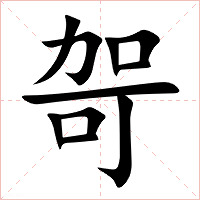 哿字字形