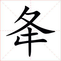 夅字字形