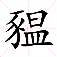 豱字字形