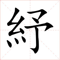 紓字字形