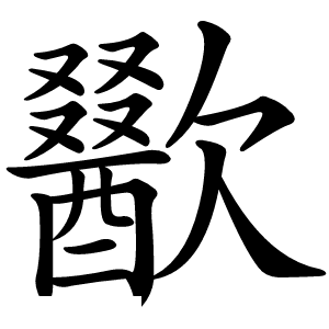 歠字字形