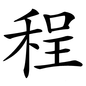 程字字形