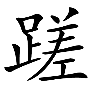 蹉字字形