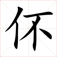 伓字字形