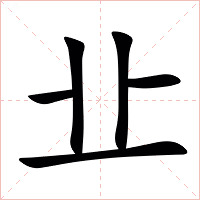 㐀字字形图片