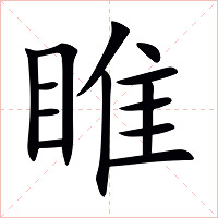 睢字字形