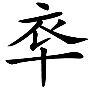 䘚字字形