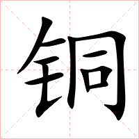 铜字字形