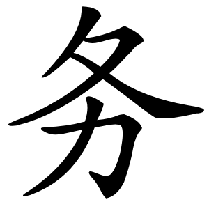 务字字形