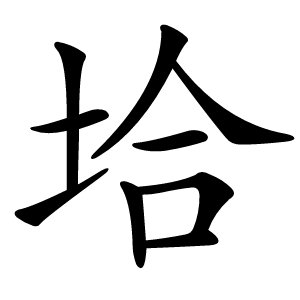 垥字字形图片
