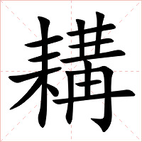 耩字字形