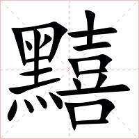 䵱字字形