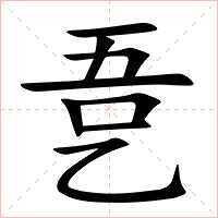 㐚字字形