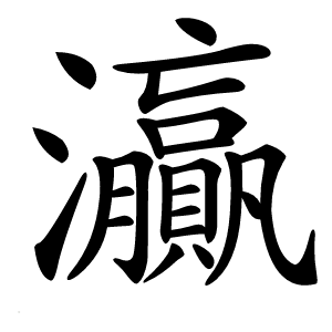 灜字字形