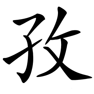 孜字字形