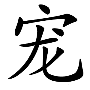 宠字字形图片