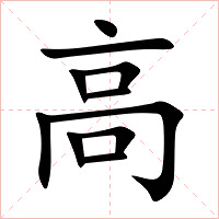 高字字形