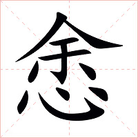 悆字字形