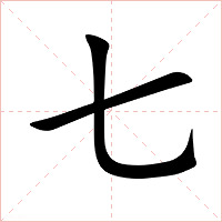 七字字形