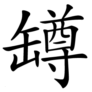 罇字字形