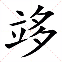 䇋字字形