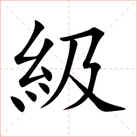 級字字形