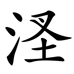 㳗字字形