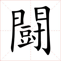 闘字字形