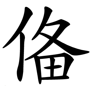 俻字字形
