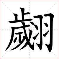 翽字字形