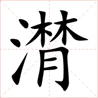 潸字字形