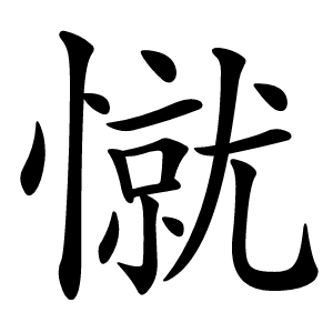 憱字字形图片