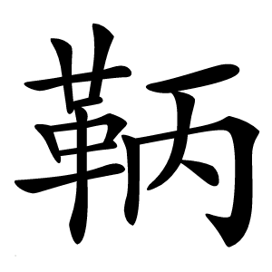 鞆字字形