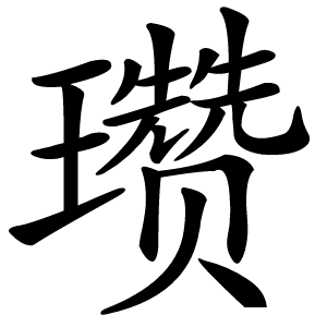 瓒字字形图片