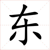东字字形