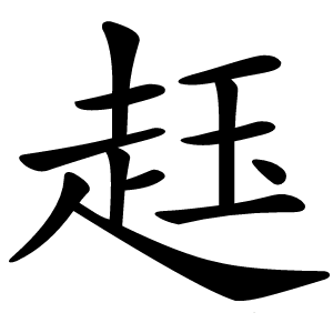 䞝字字形