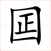 囸字字形