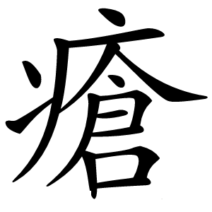 瘡字字形